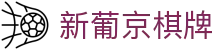 新葡京棋牌|葡京登陆 - (中国)昆明新葡京棋牌咨询有限责任公司欢迎您